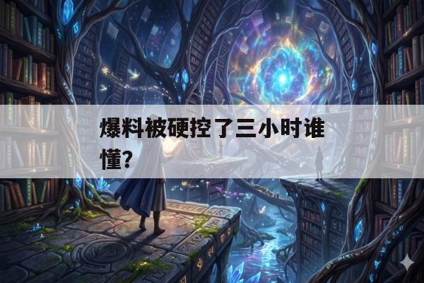 爆料被硬控了三小时谁懂？